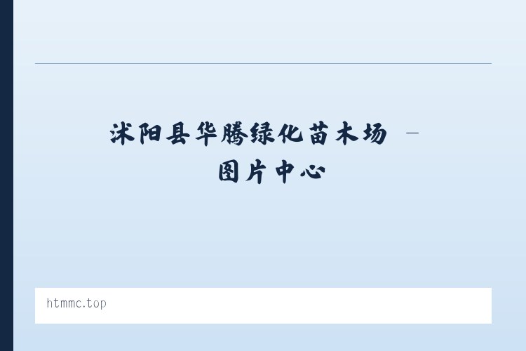 沭阳县华腾绿化苗木场 列表图