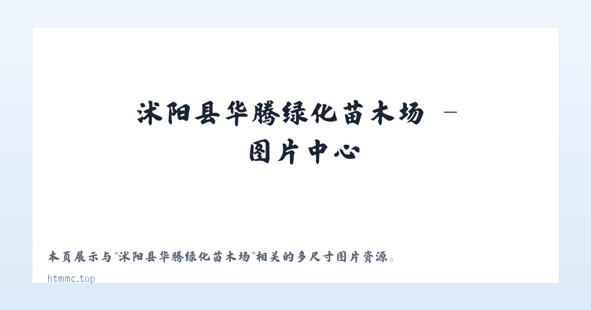 沭阳县华腾绿化苗木场 主图