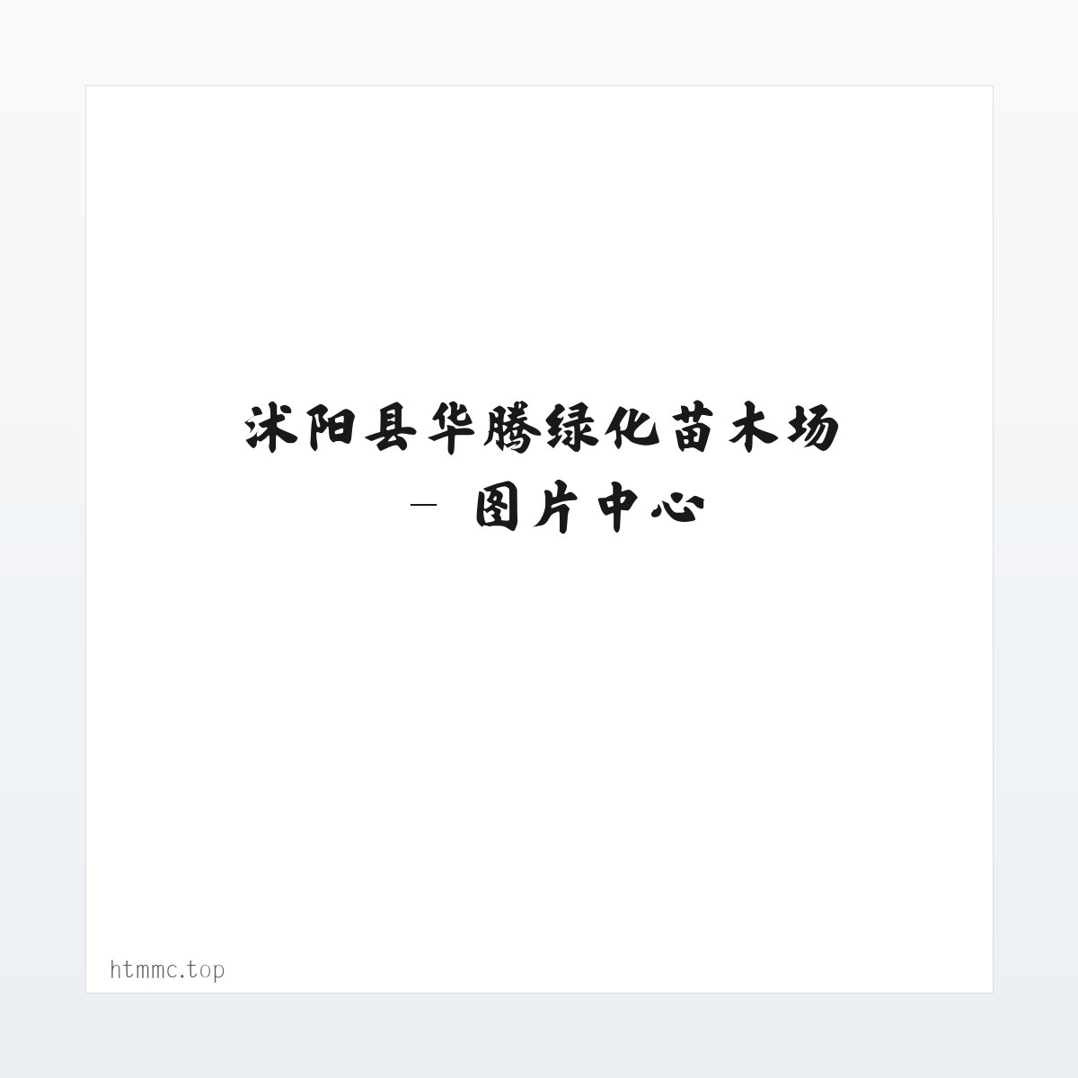 沭阳县华腾绿化苗木场 方图