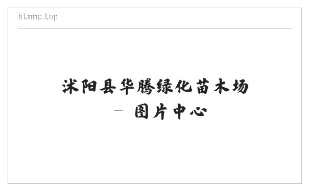 沭阳县华腾绿化苗木场 缩略图