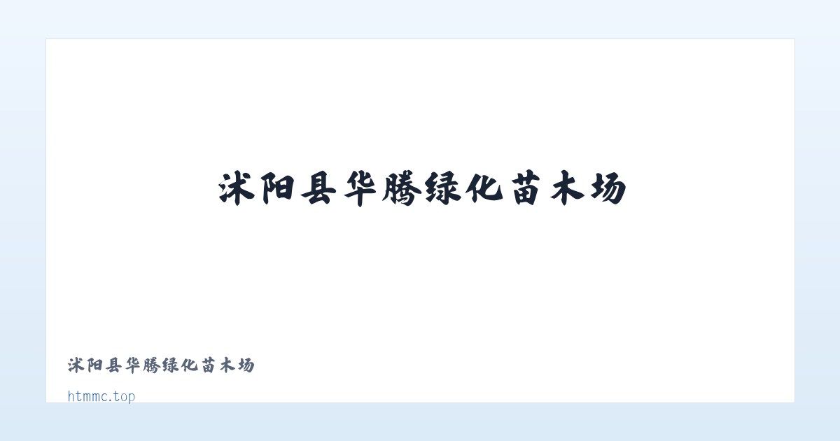 沭阳县华腾绿化苗木场 主图