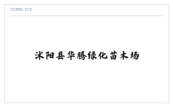沭阳县华腾绿化苗木场 缩略图