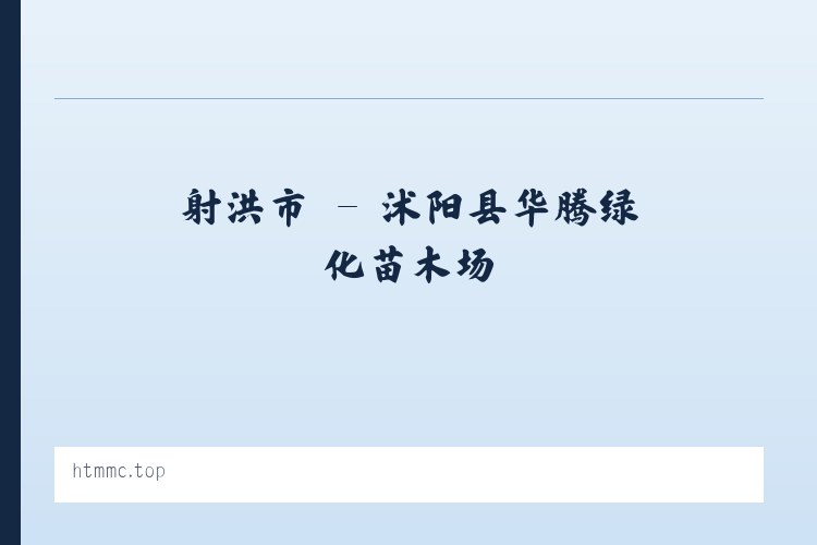 板蚌乡 - 沭阳县华腾绿化苗木场 列表图