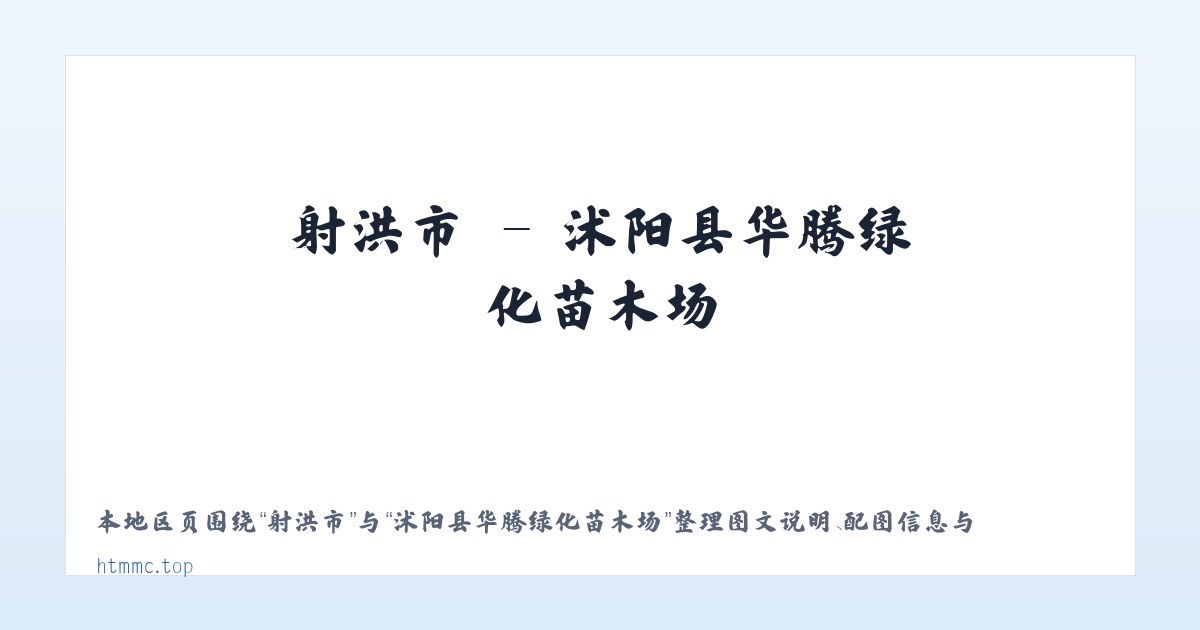 板蚌乡 - 沭阳县华腾绿化苗木场 主图