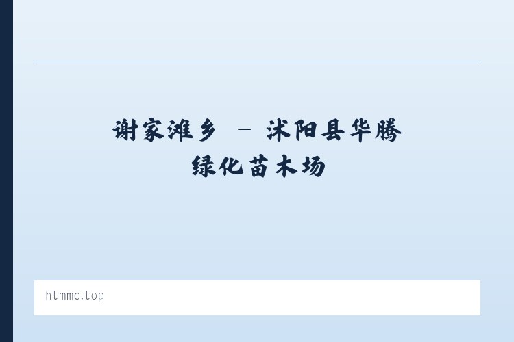 南辛店乡 - 沭阳县华腾绿化苗木场 列表图