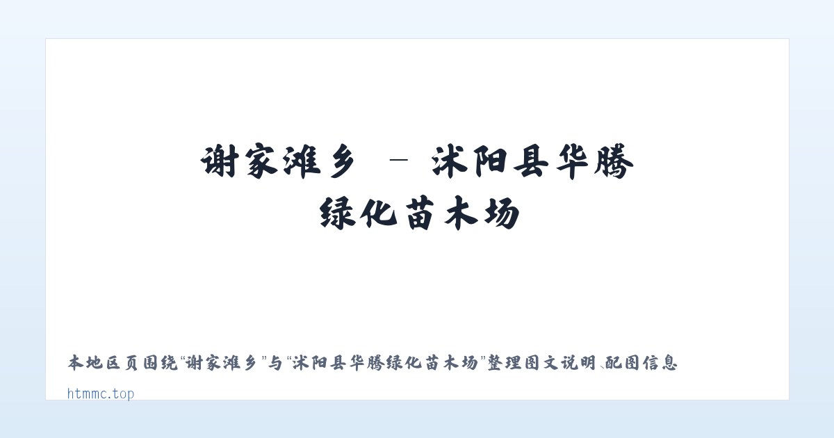南辛店乡 - 沭阳县华腾绿化苗木场 主图