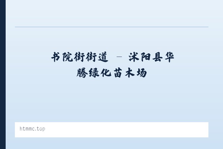 沙河回族乡 - 沭阳县华腾绿化苗木场 列表图