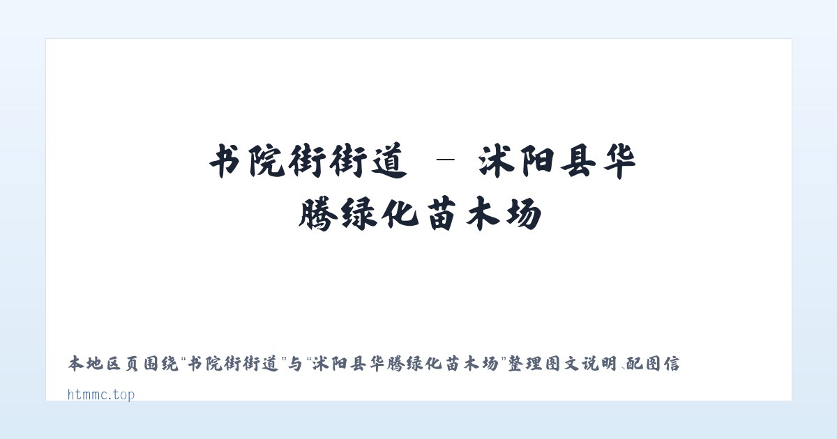 沙河回族乡 - 沭阳县华腾绿化苗木场 主图