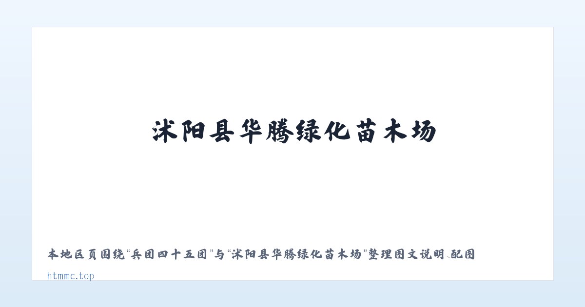 阿日哈沙特镇 - 沭阳县华腾绿化苗木场 主图