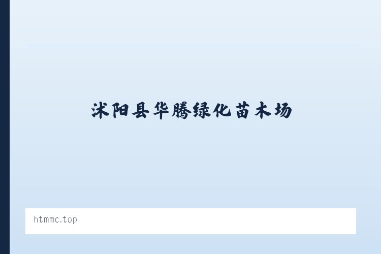 国营御道口牧场 - 沭阳县华腾绿化苗木场 列表图