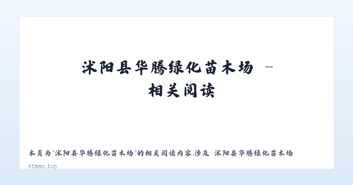 沭阳县华腾绿化苗木场 - 相关阅读 主图