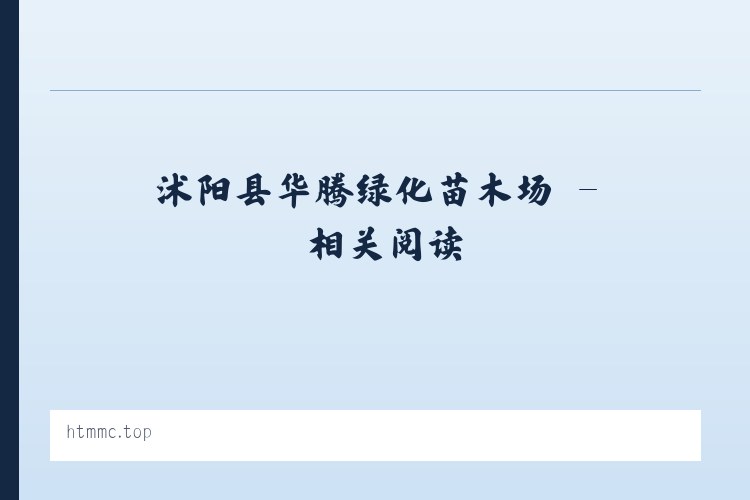 沭阳县华腾绿化苗木场 - 相关阅读 列表图