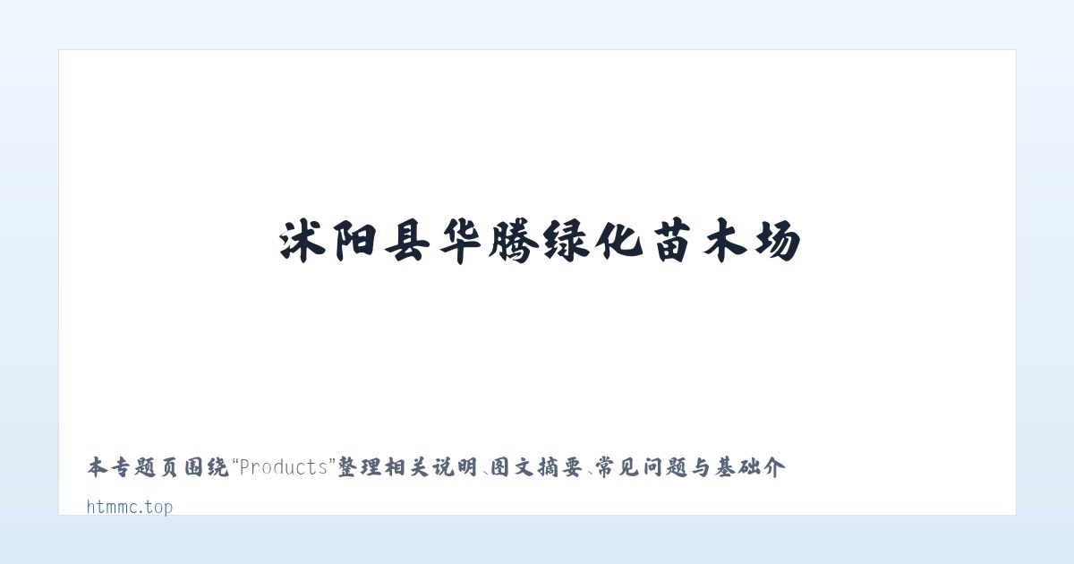 Products - 沭阳县华腾绿化苗木场 主图