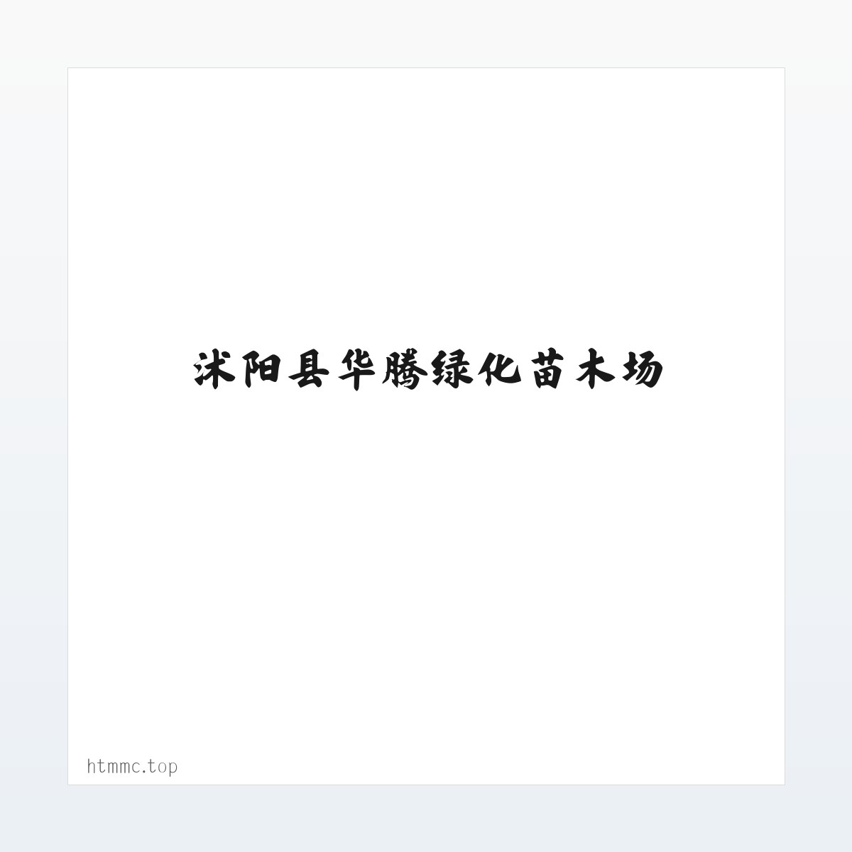 Products - 沭阳县华腾绿化苗木场 方图