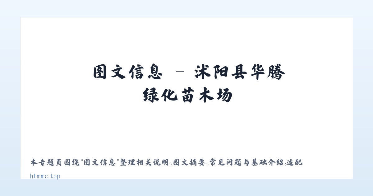 专题内容 - 沭阳县华腾绿化苗木场 主图