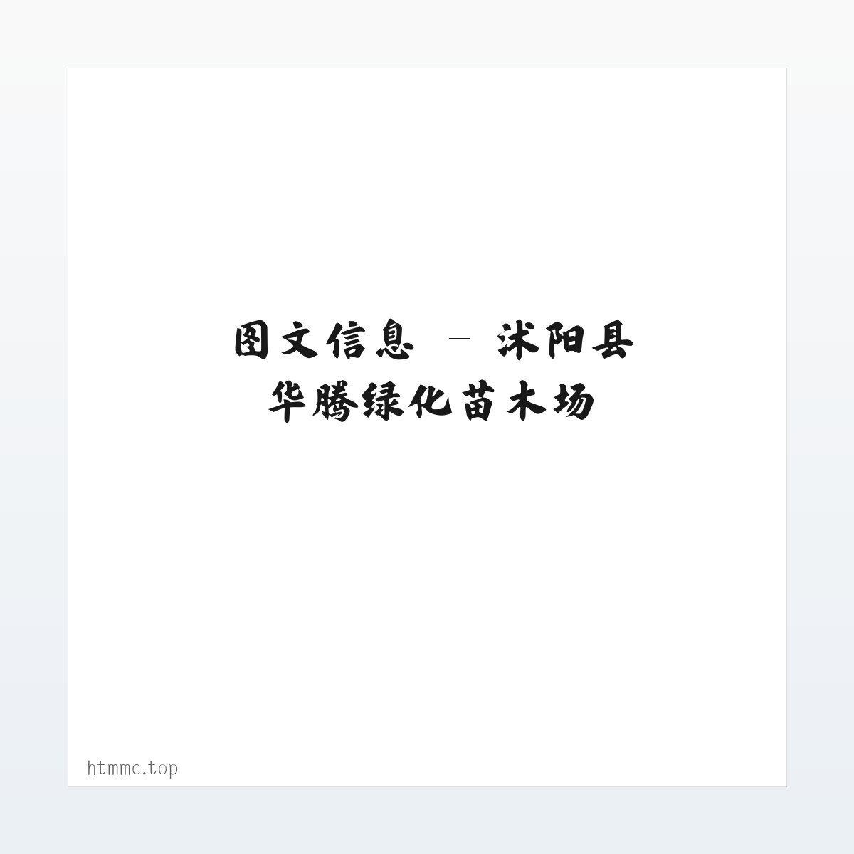 专题内容 - 沭阳县华腾绿化苗木场 方图